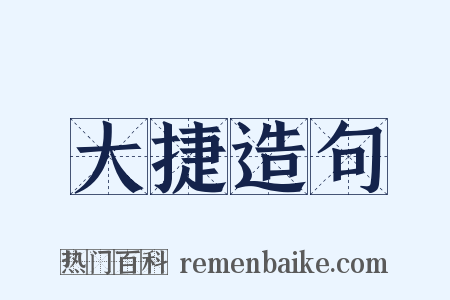 大捷造句是什么意思的图片